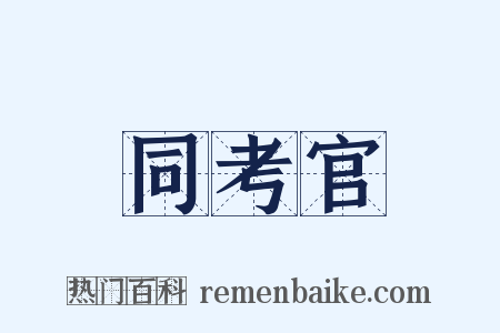 同考官是什么意思的图片